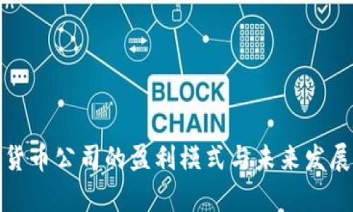 加密货币公司的盈利模式与未来发展分析