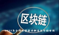 2023年台湾加密货币排名及市场分析