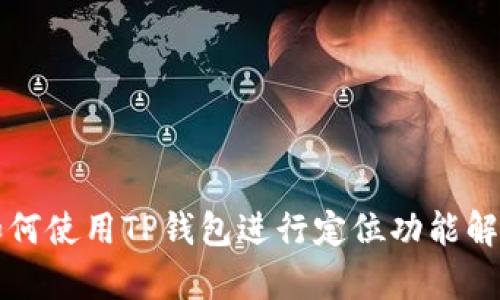 如何使用TP钱包进行定位功能解析