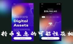 TP钱包持币生息的可能性及相关解析