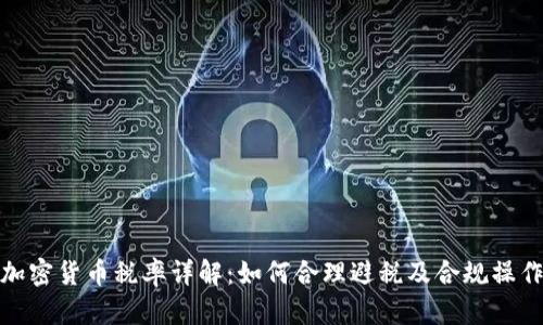 加密货币税率详解：如何合理避税及合规操作