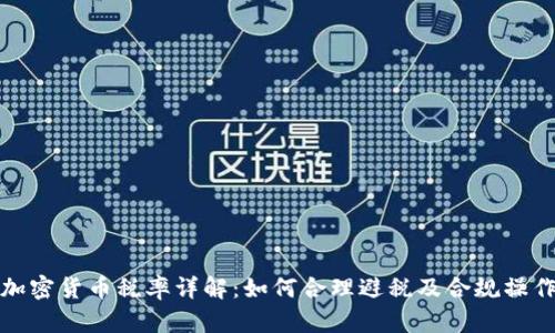 加密货币税率详解：如何合理避税及合规操作