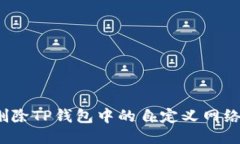 如何删除TP钱包中的自定义网络设置？