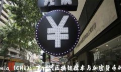 Chromia (CHR): 下一代区块链技术与加密货币的革命