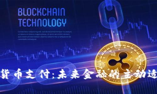 德国加密货币支付：未来金融的主动适应与挑战