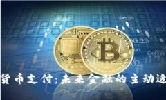 德国加密货币支付：未来金融的主动适应与挑战