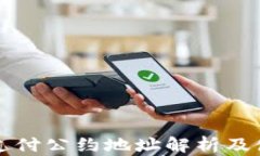 TP钱包支付公约地址解析及使用指南
