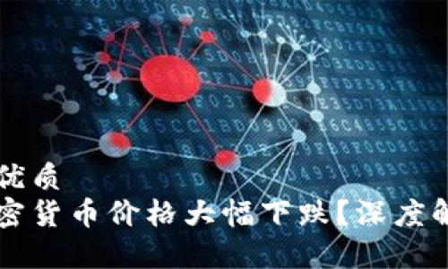 思考一个且的优质
为什么当前加密货币价格大幅下跌？深度解析其背后原因