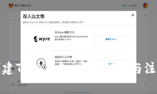 如何创建TP冷钱包：完整指南与注意事项