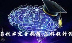 加密货币交易技术完全指南：怎样提升你的交易