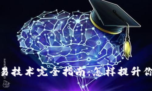 加密货币交易技术完全指南：怎样提升你的交易策略