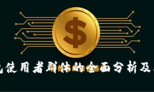 TP钱包使用者群体的全面分析及其特点