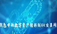 优质如何将TP钱包中的数字资产转移到OK交易所？