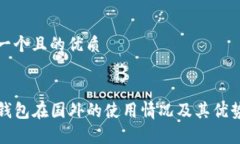 思考一个且的优质TP冷钱包在国外的使用情况及其