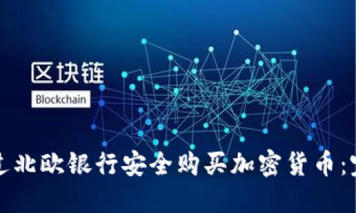 如何通过北欧银行安全购买加密货币：完整指南