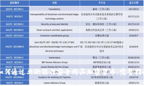 如何通过北欧银行安全购买加密货币：完整指南