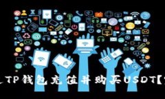 优质如何通过TP钱包充值并购买USDT？完整指南