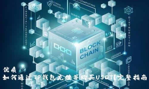 优质
如何通过TP钱包充值并购买USDT？完整指南