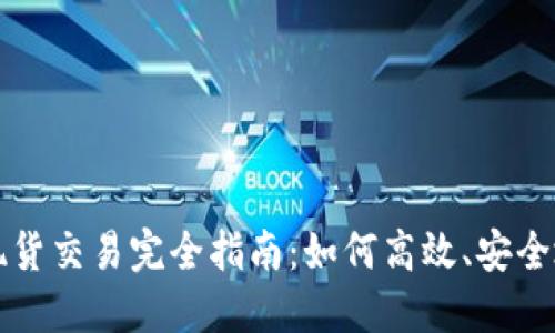 加密货币现货交易完全指南：如何高效、安全地进行交易