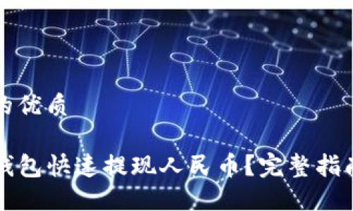 思考一个且的优质

如何通过TP钱包快速提现人民币？完整指南与实用技巧