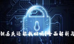 优质TP钱包私钥丢失还能找回吗？全面解析与解决