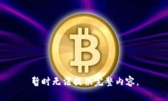 暂时无法提供完整内容。