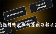 TP钱包转账失败的原因及解决办法