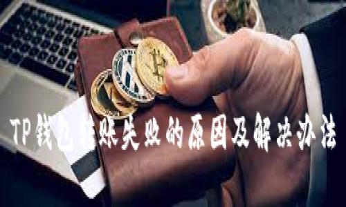 TP钱包转账失败的原因及解决办法