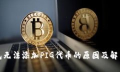 TP钱包无法添加PIG代币的原因及解决方案