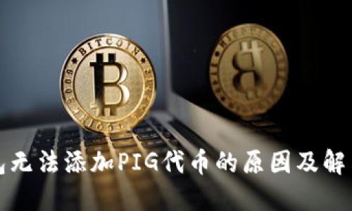 TP钱包无法添加PIG代币的原因及解决方案