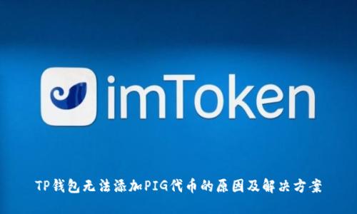 TP钱包无法添加PIG代币的原因及解决方案