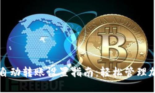 TP钱包自动转账设置指南：轻松管理加密资产