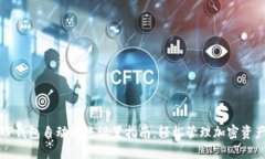 TP钱包自动转账设置指南：轻松管理加密资产