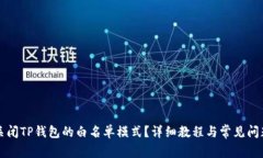 如何关闭TP钱包的白名单模式？详细教程与常见问