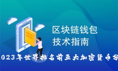  2023年世界排名前五大加密货币分析