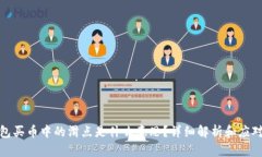 TP钱包买币中的滑点是什么意思？详细解析和应对