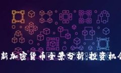2023年澳洲新加密货币全景分析：投资机会与市场