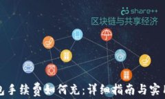 TP钱包手续费如何充：详细指南与实用技巧