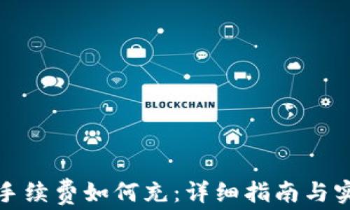 
TP钱包手续费如何充：详细指南与实用技巧