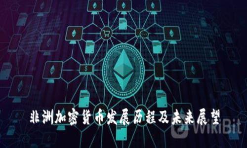 非洲加密货币发展历程及未来展望