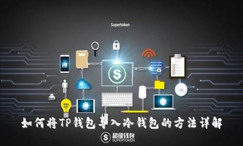 如何将TP钱包导入冷钱包的方法详解