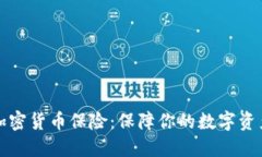 瑞士加密货币保险：保障你的数字资产安全
