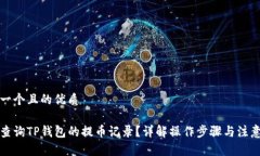 思考一个且的优质如何查询TP钱包的提币记录？详