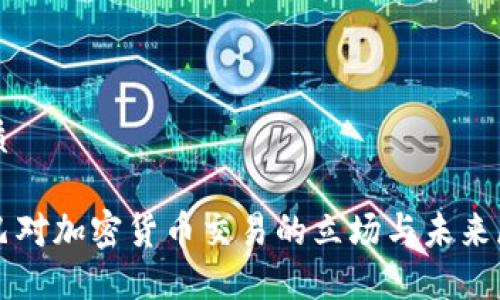 优质

古巴对加密货币交易的立场与未来展望