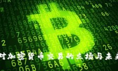 优质古巴对加密货币交易的立场与未来展望