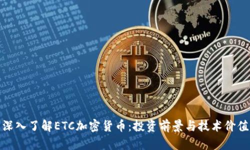 深入了解ETC加密货币：投资前景与技术价值