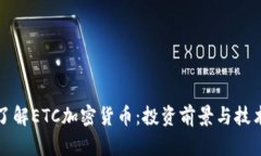 深入了解ETC加密货币：投资前景与技术价值