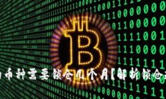 TP钱包购买的币种需要锁仓几个月？解析锁仓规则