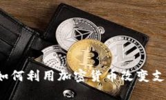 特斯拉如何利用加密货币改变支付生态？