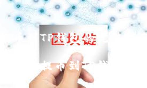 抹茶BabyDoge币提币到TP钱包的完整指南

如何将抹茶BabyDoge币提币到TP钱包：详细步骤与注意事项